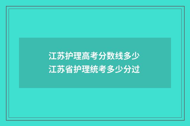 江苏护理高考分数线多少 江苏省护理统考多少分过