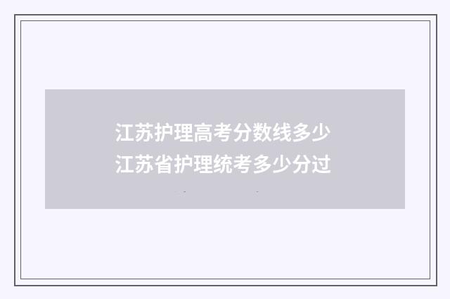 江苏护理高考分数线多少 江苏省护理统考多少分过