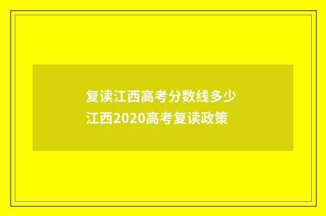 复读江西高考分数线多少 江西2020高考复读政策