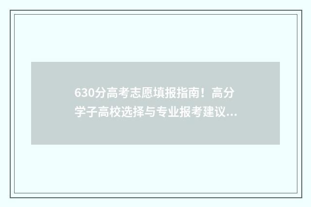 630分高考志愿填报指南！高分学子高校选择与专业报考建议 高考630分什么概念