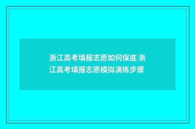 浙江高考填报志愿如何保底 浙江高考填报志愿模拟演练步骤