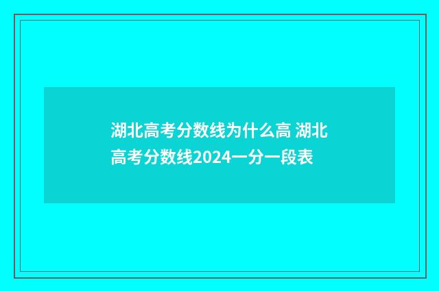 湖北高考分数线为什么高 湖北高考分数线2024一分一段表