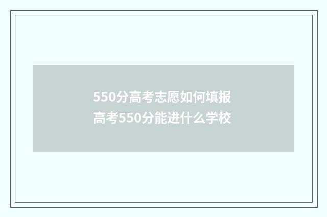 550分高考志愿如何填报 高考550分能进什么学校
