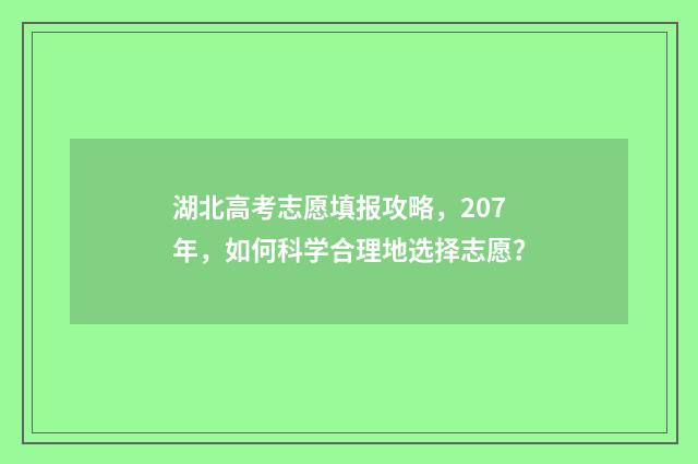 湖北高考志愿填报攻略，207年，如何科学合理地选择志愿？