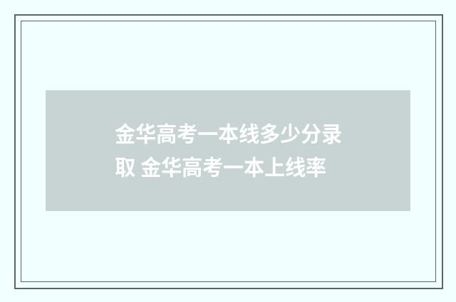 金华高考一本线多少分录取 金华高考一本上线率