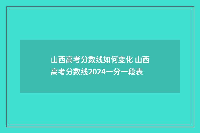 山西高考分数线如何变化 山西高考分数线2024一分一段表