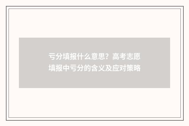 亏分填报什么意思？高考志愿填报中亏分的含义及应对策略