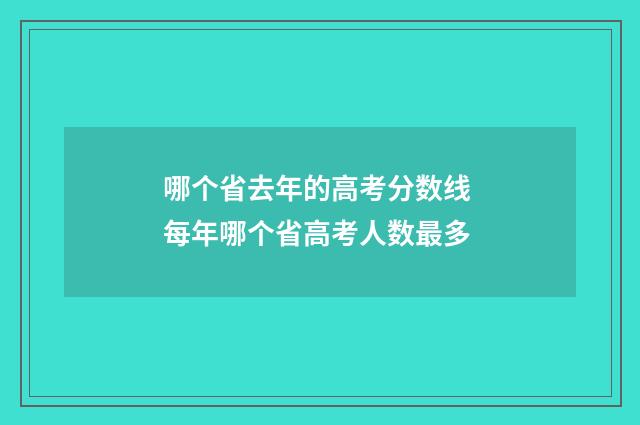 哪个省去年的高考分数线 每年哪个省高考人数最多
