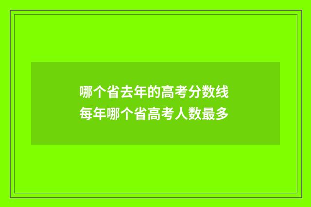 哪个省去年的高考分数线 每年哪个省高考人数最多