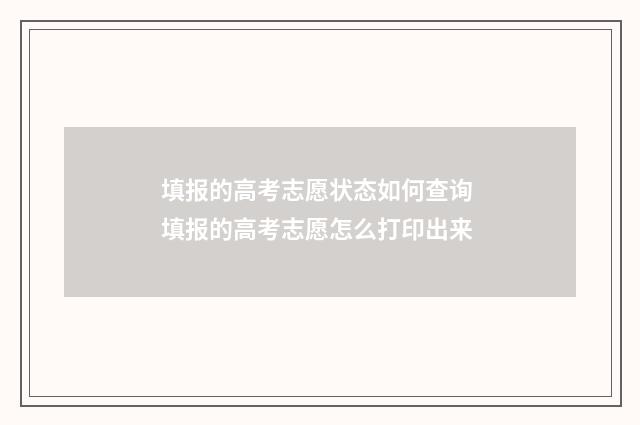 填报的高考志愿状态如何查询 填报的高考志愿怎么打印出来