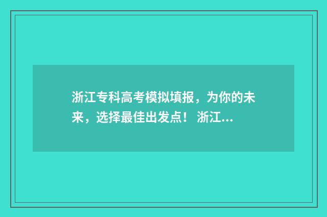 浙江专科高考模拟填报，为你的未来，选择最佳出发点！ 浙江高考模拟题精编