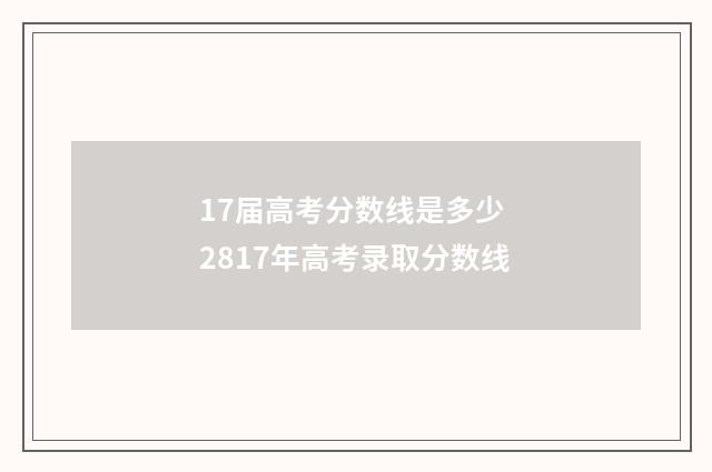 17届高考分数线是多少 2817年高考录取分数线