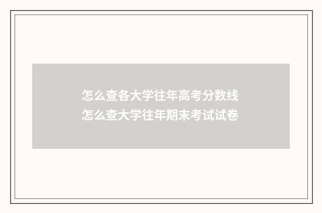 怎么查各大学往年高考分数线 怎么查大学往年期末考试试卷