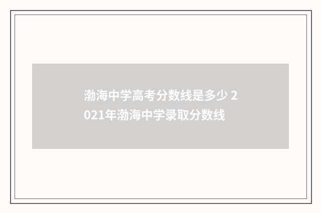渤海中学高考分数线是多少 2021年渤海中学录取分数线