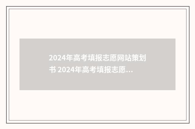 2024年高考填报志愿网站策划书 2024年高考填报志愿截止日期
