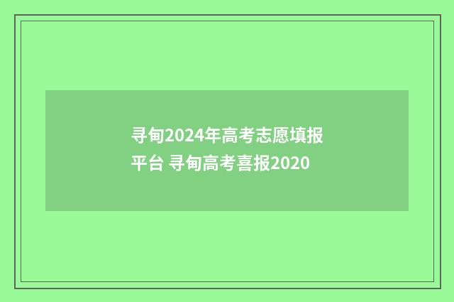 寻甸2024年高考志愿填报平台 寻甸高考喜报2020