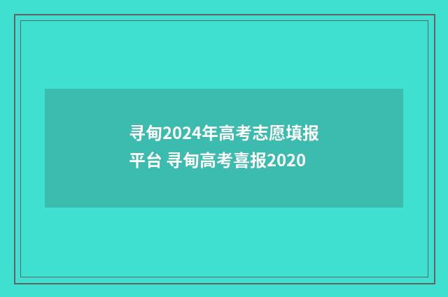 寻甸2024年高考志愿填报平台 寻甸高考喜报2020
