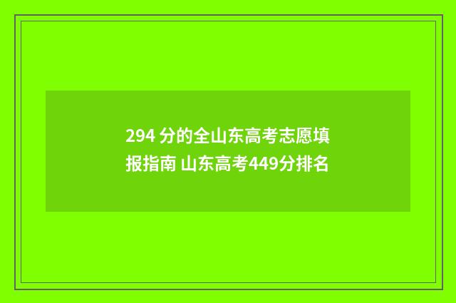 294 分的全山东高考志愿填报指南 山东高考449分排名