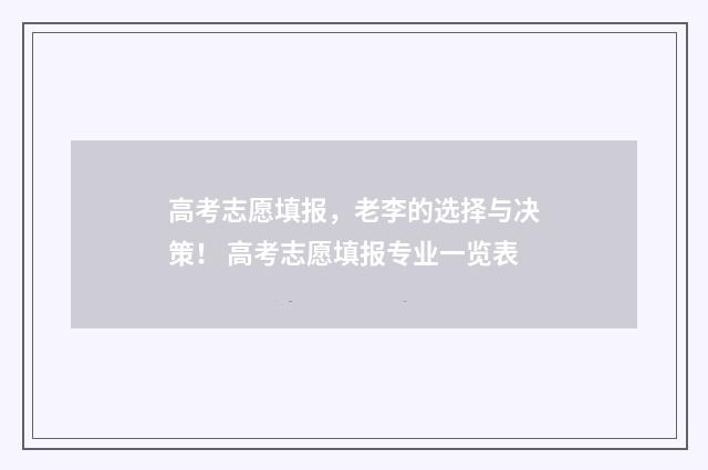 高考志愿填报，老李的选择与决策！ 高考志愿填报专业一览表