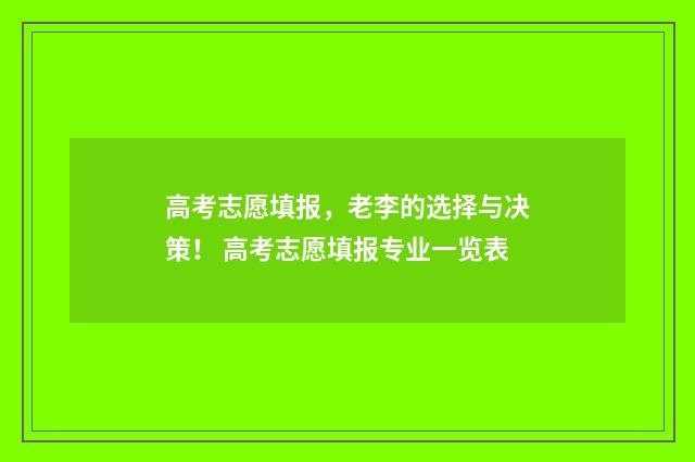 高考志愿填报，老李的选择与决策！ 高考志愿填报专业一览表