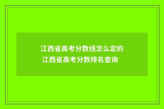 江西省高考分数线怎么定的 江西省高考分数排名查询