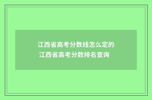 江西省高考分数线怎么定的 江西省高考分数排名查询