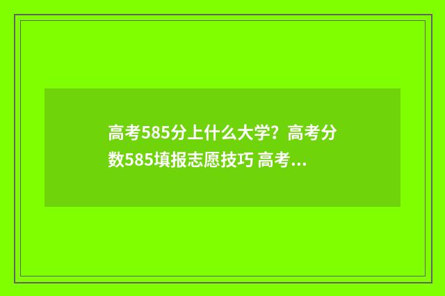 高考585分上什么大学？高考分数585填报志愿技巧 高考585分什么水平