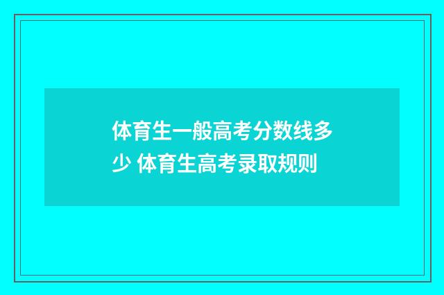 体育生一般高考分数线多少 体育生高考录取规则