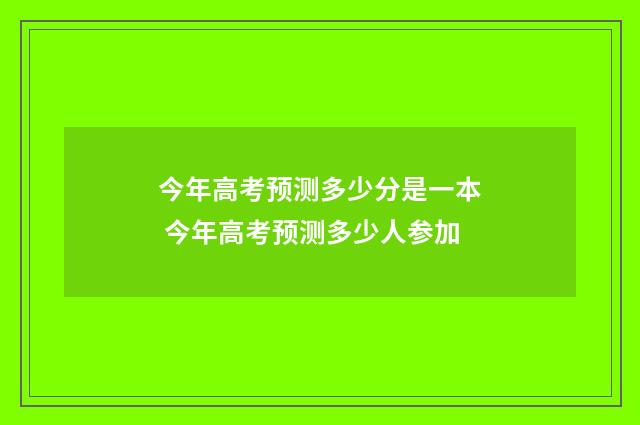 今年高考预测多少分是一本 今年高考预测多少人参加