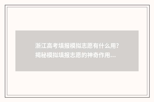 浙江高考填报模拟志愿有什么用?揭秘模拟填报志愿的神奇作用 浙江高考填报模拟