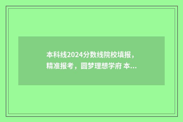 本科线2024分数线院校填报，精准报考，圆梦理想学府 本科线2024分数线湖南
