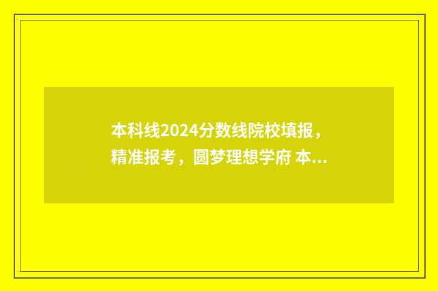 本科线2024分数线院校填报，精准报考，圆梦理想学府 本科线2024分数线湖南