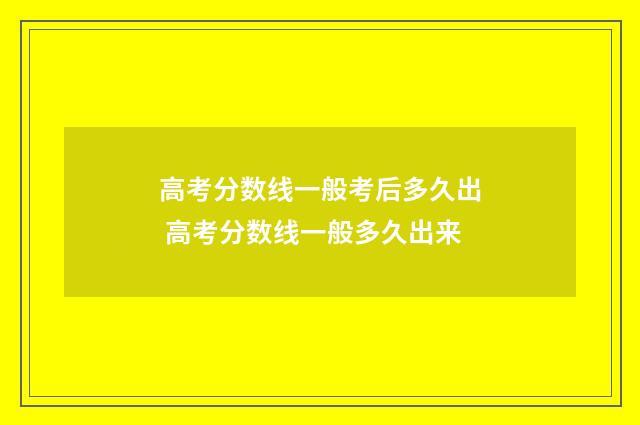 高考分数线一般考后多久出 高考分数线一般多久出来