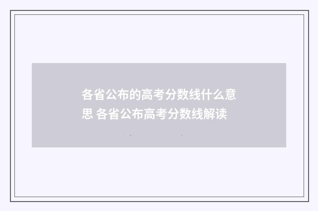 各省公布的高考分数线什么意思 各省公布高考分数线解读