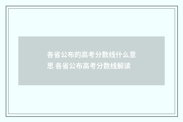 各省公布的高考分数线什么意思 各省公布高考分数线解读
