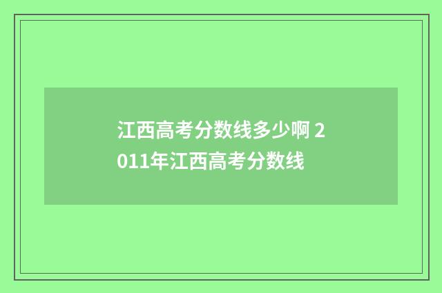 江西高考分数线多少啊 2011年江西高考分数线