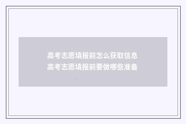 高考志愿填报前怎么获取信息 高考志愿填报前要做哪些准备