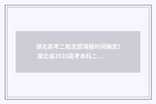 湖北高考二批志愿填报时间确定！ 湖北省2020高考本科二批投档线