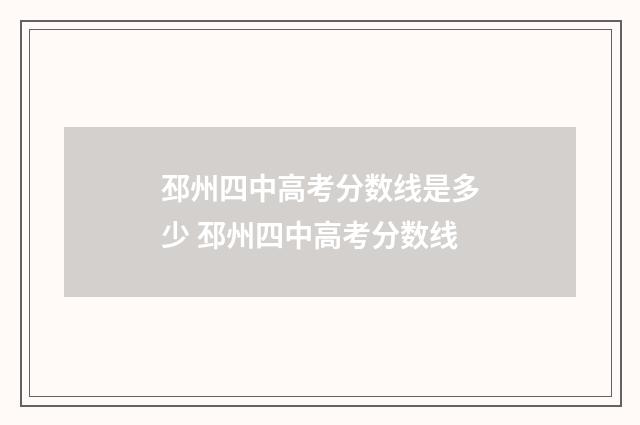 邳州四中高考分数线是多少 邳州四中高考分数线