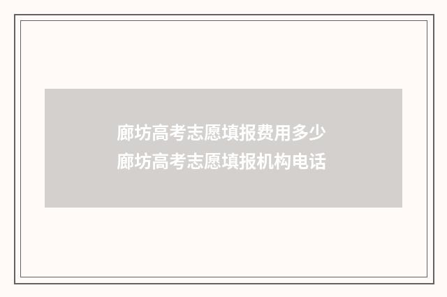 廊坊高考志愿填报费用多少 廊坊高考志愿填报机构电话