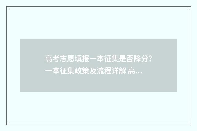 高考志愿填报一本征集是否降分？一本征集政策及流程详解 高考志愿填报可以报几个学校