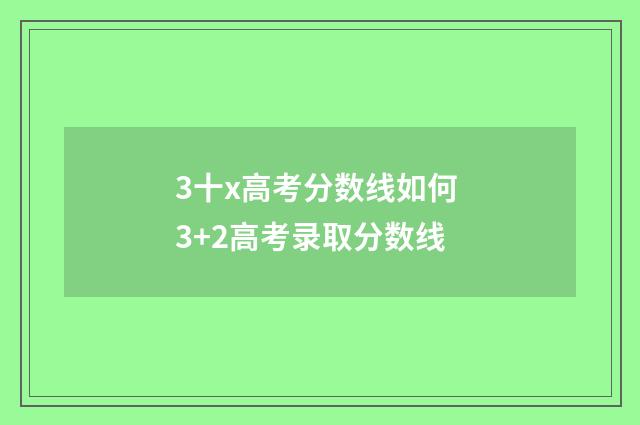 3十x高考分数线如何 3+2高考录取分数线