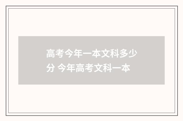 高考今年一本文科多少分 今年高考文科一本