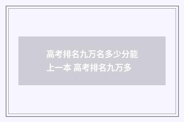 高考排名九万名多少分能上一本 高考排名九万多