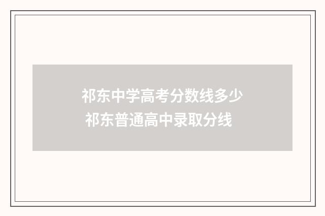 祁东中学高考分数线多少 祁东普通高中录取分线