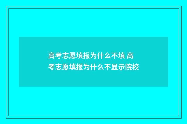 高考志愿填报为什么不填 高考志愿填报为什么不显示院校