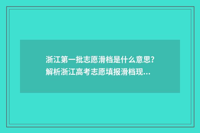 浙江第一批志愿滑档是什么意思?解析浙江高考志愿填报滑档现象 浙江第一批志愿录取结果