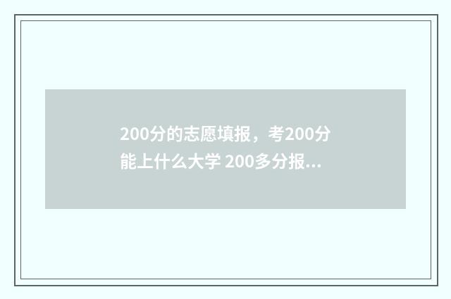 200分的志愿填报,考200分能上什么大学 200多分报考什么学校