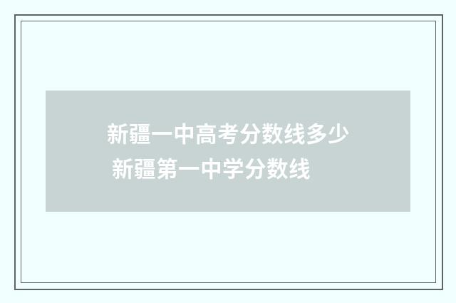 新疆一中高考分数线多少 新疆第一中学分数线