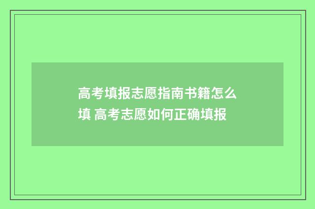 高考填报志愿指南书籍怎么填 高考志愿如何正确填报